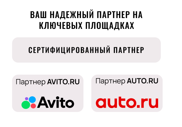 Сертифицированный партнёр Auto.ru и Avito.ru. Официальный статус подтверждён.